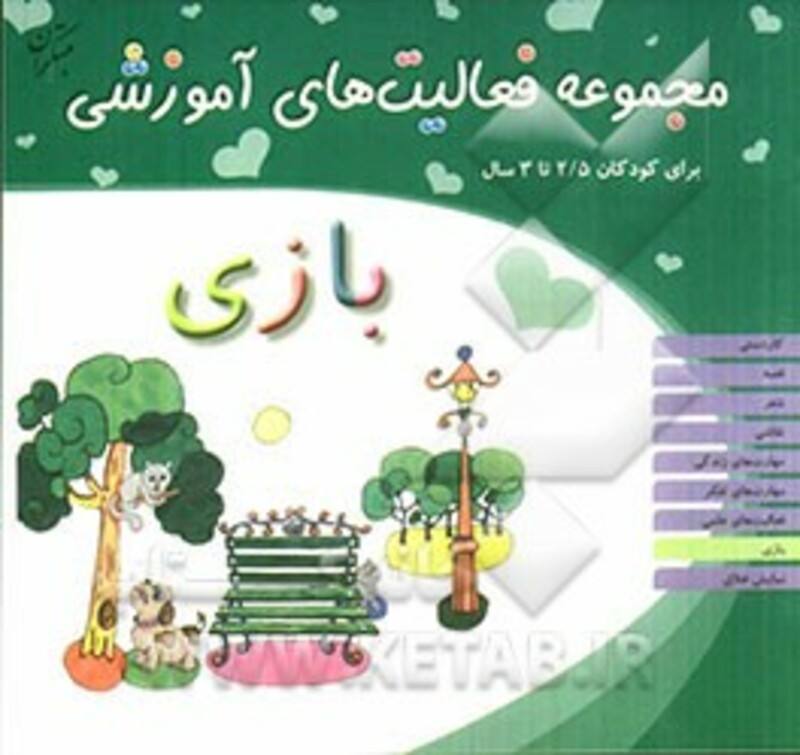 کتاب مجموعه فعالیت های آموزشی بازی