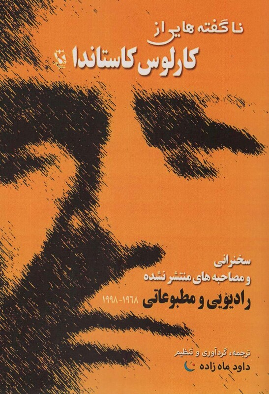 کتاب ناگفته هایی از کارلوس کاستاندا سخنرانی و مصاحبه های منتشر نشده