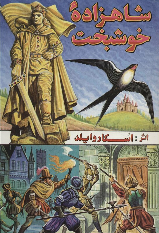 شاهزاده خوشبخت نشر شقایق