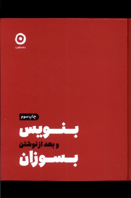 کتاب بنویس و بعد از نوشتن بسوزان مون