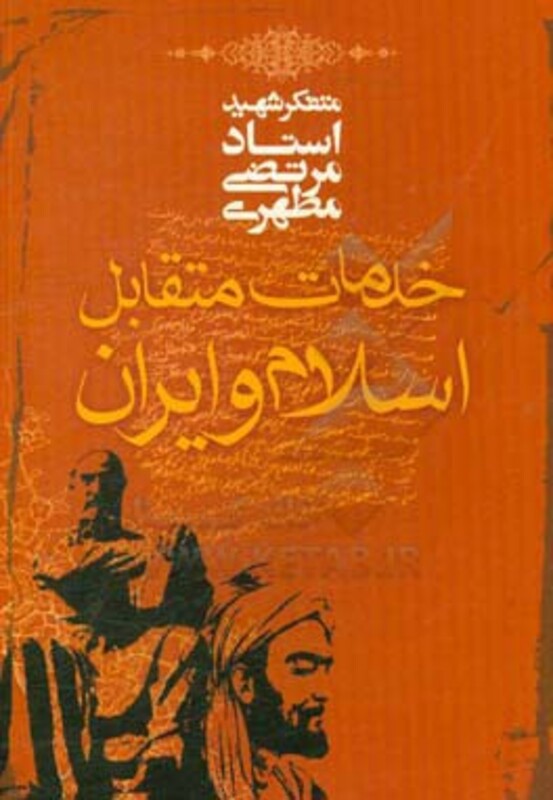 کتاب خدمات متقابل اسلام و ایران