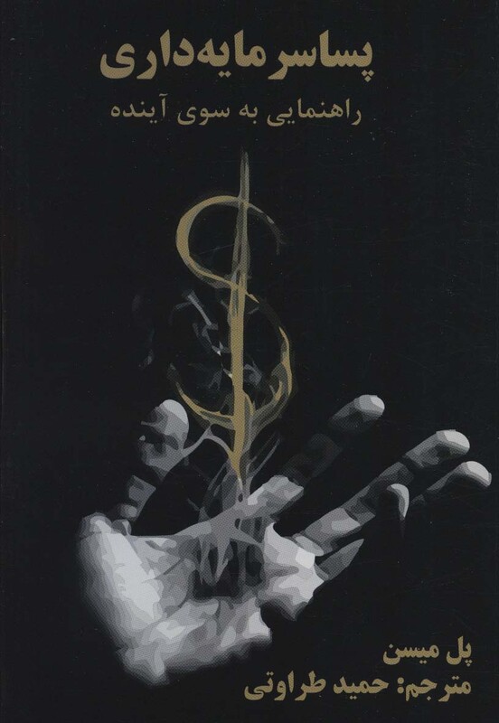 کتاب پسا سرمایه داری راهنمایی به سوی آینده