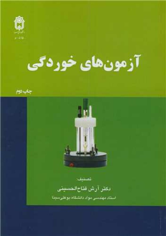 کتاب آزمون های خوردگی