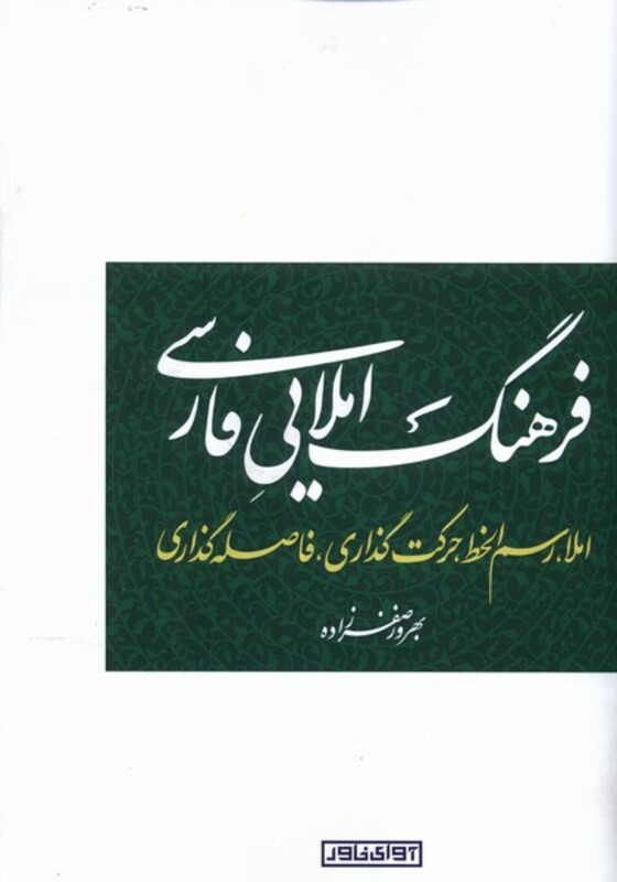 فرهنگ املایی فارسی آوای خاور