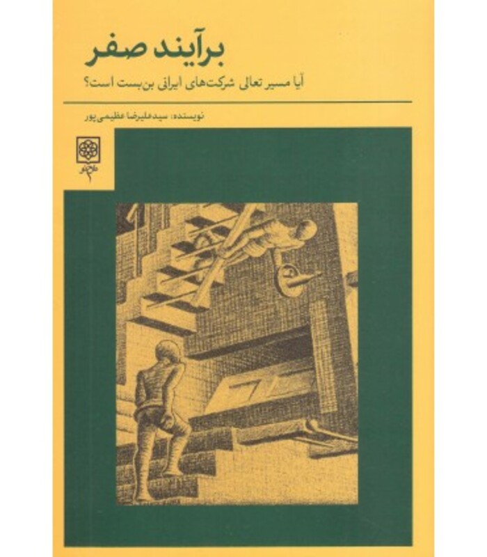 کتاب برآیند صفر آیا مسیر تعالی شرکت های ایرانی بن بست است