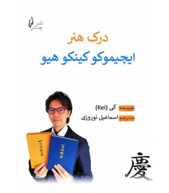 کتاب درک هنر ایچیموکو کینکو هیو