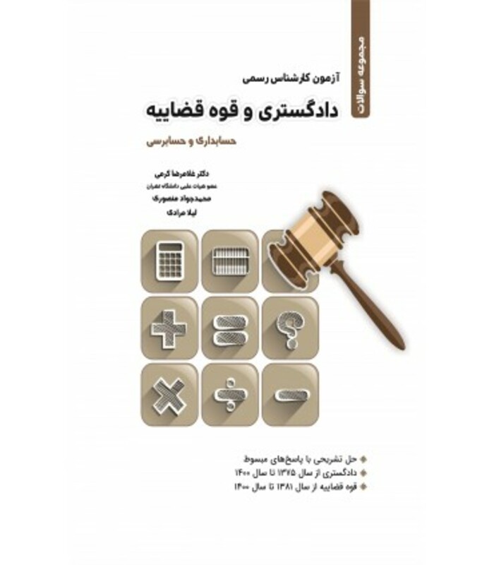 کتاب آزمون کارشناسی رسمی دادگستری و قوه قضاییه حسابداری و حسابرسی