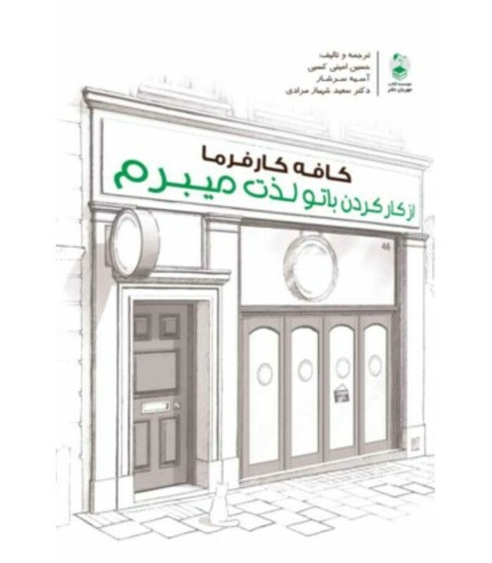 کتاب کافه کارفرما از کار کردن با تو لذت میبرم