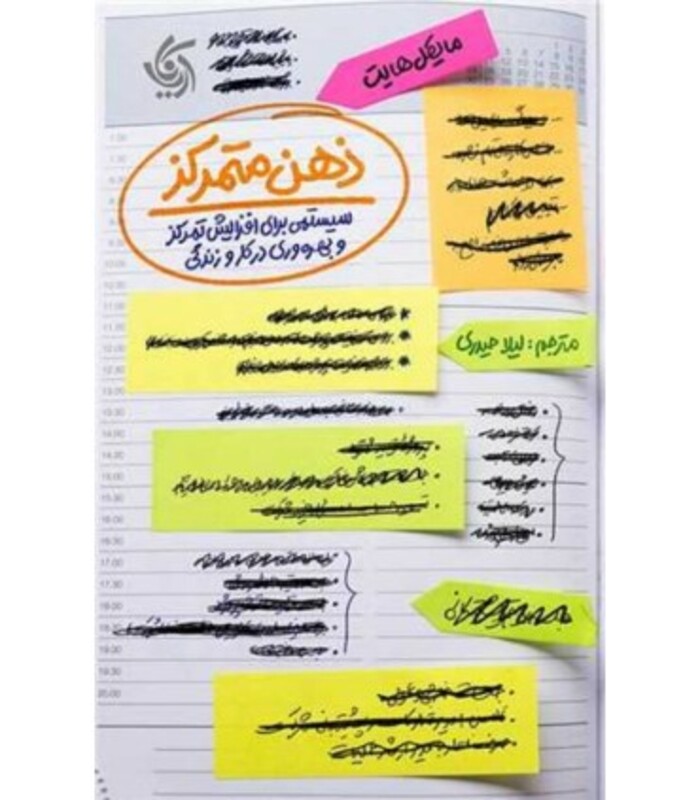 کتاب ذهن متمرکز سیستمی برای افزایش تمرکز و بهره وری در کار و زندگی