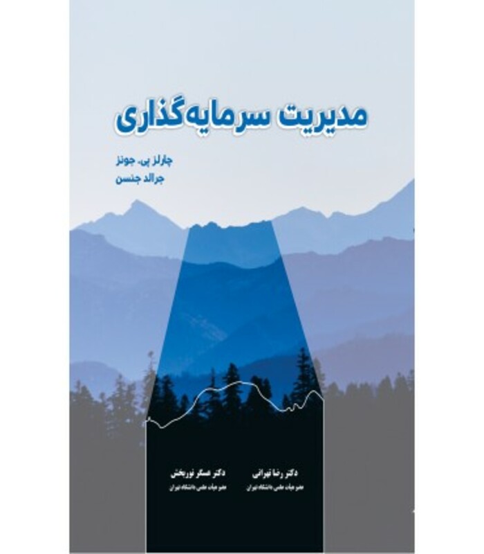 کتاب مدیریت سرمایه گذاری نشر نگاه دانش