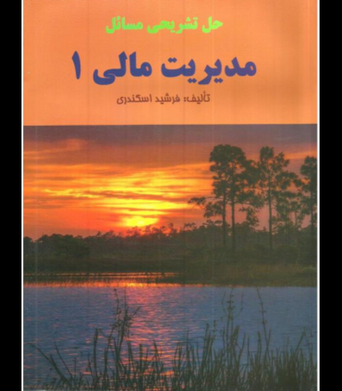 کتاب حل تشریحی مسائل مدیریت مالی 1