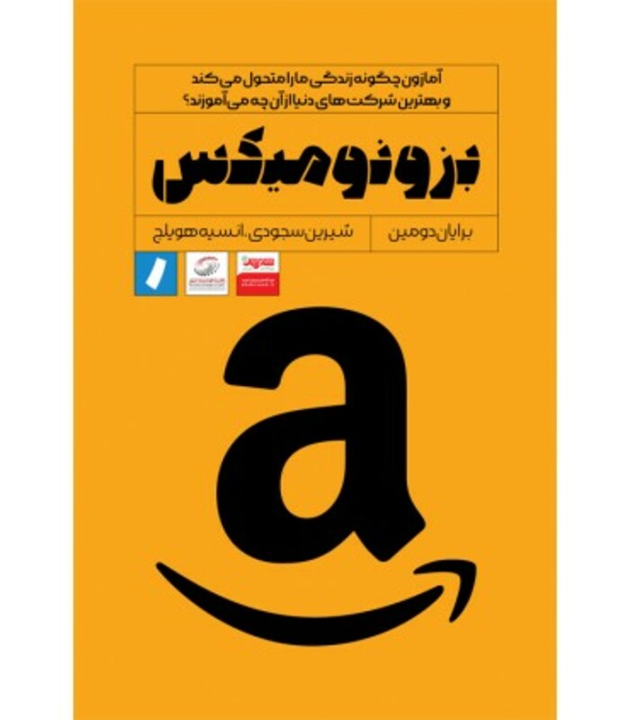 کتاب بزونومیکس آمازون چگونه زندگی ما را متحول می کند