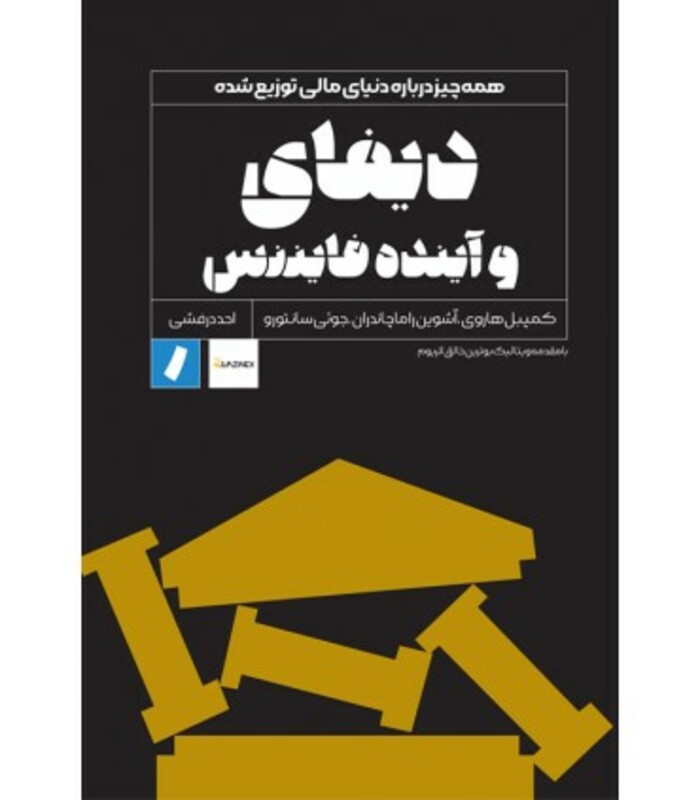 کتاب دیفای و آینده فایننس همه چیز درباره دنیای مالی توزیع شده