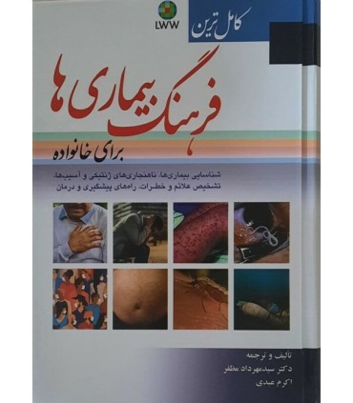 کتاب کامل ترین فرهنگ بیماری ها برای خانواده