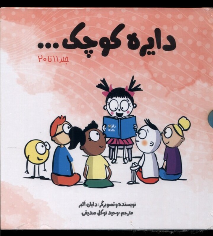 کتاب مجموعه دایره کوچک مجموعه دوم،با قاب آب