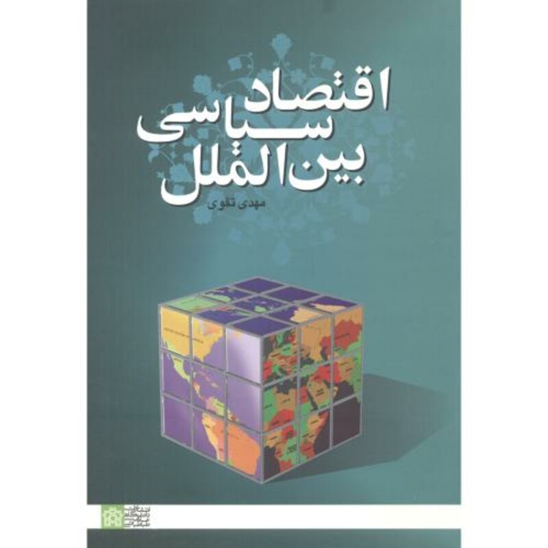 کتاب اقتصاد سیاسی بین الملل