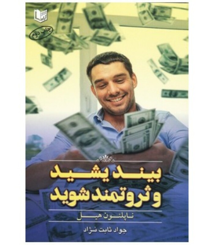 کتاب بیندیشید و ثروتمند شوید نشر آراد