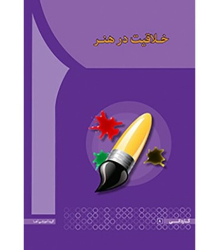 کتاب خلاقیت در هنر