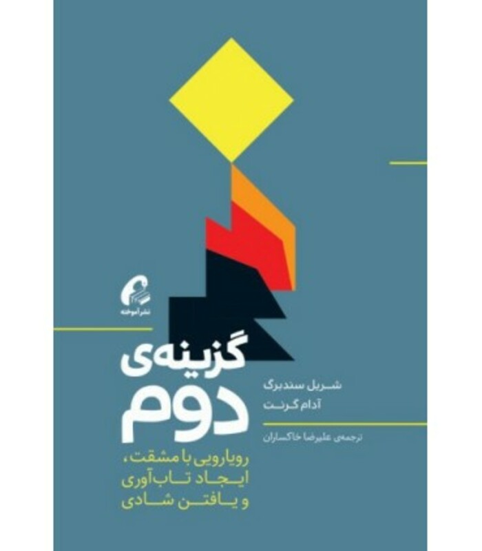 کتاب گزینه دوم رویارویی با مشقت ایجاد تاب آوری و یافتن شادی