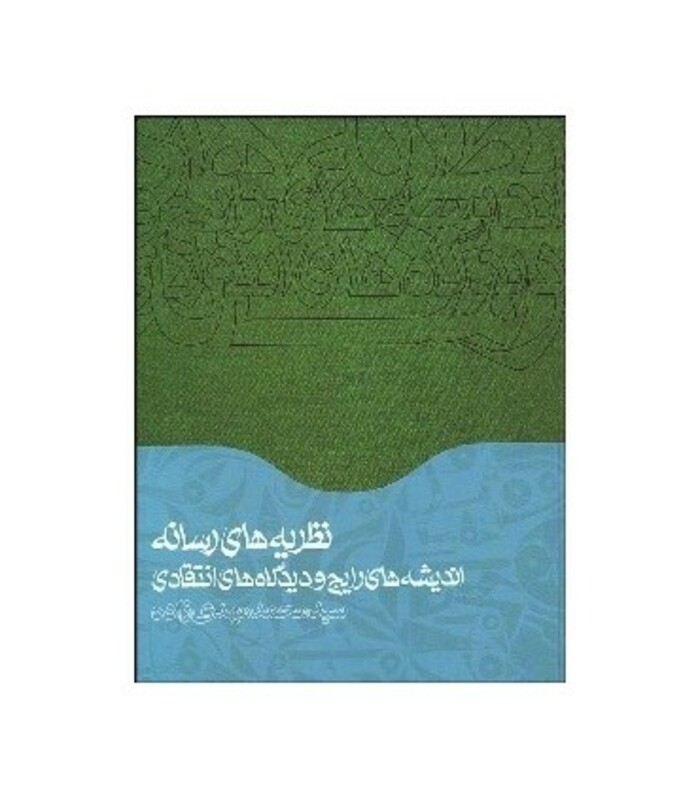 کتاب نظریه های رسانه اندیشه های رایج و دیدگاه های انتقادی