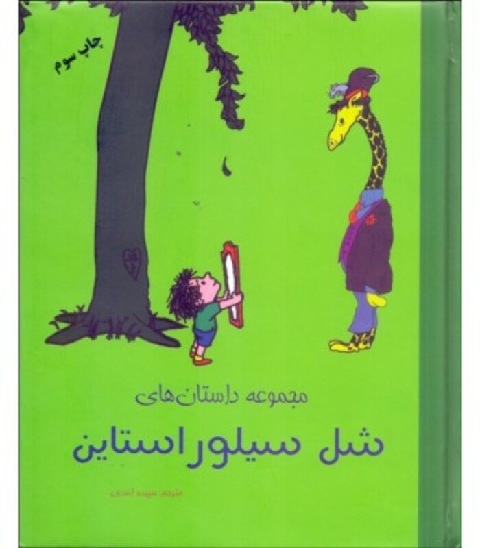 کتاب مجموعه داستان هایشل سیلوراستاین