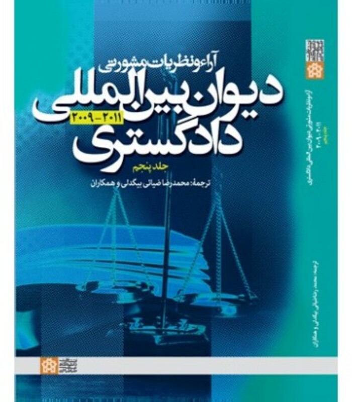 کتاب آراء و نظریات مشورتی دیوان بین المللی دادگستری جلد 5