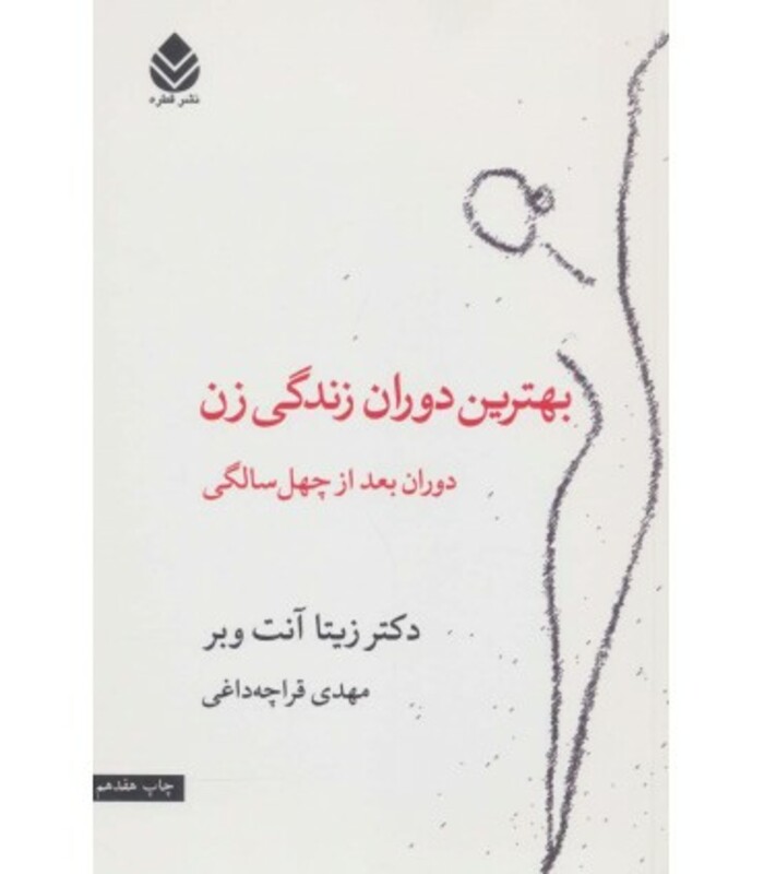 کتاب بهترین دوران زندگی زن