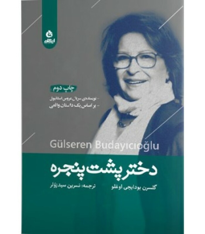 کتاب دختر پشت پنجره