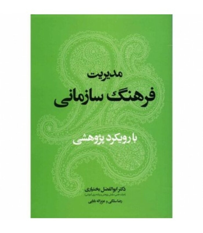 کتاب مدیریت فرهنگ سازمانی با رویکرد پژوهشی