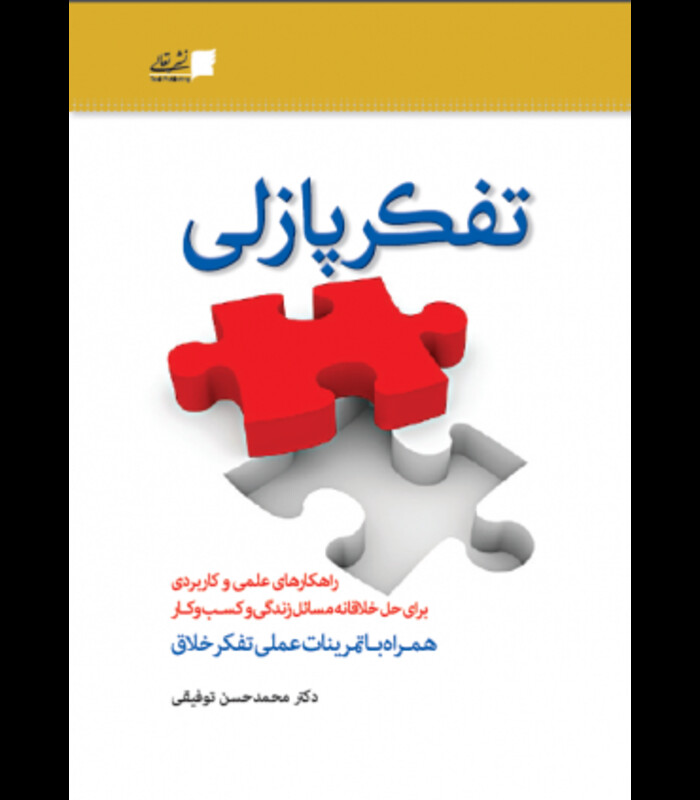کتاب تفکر پازلی راهکارهای علمی و کاربردی برای حل خلاقانه مسائل زندگی و کسب و کار