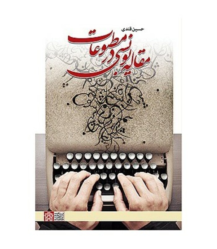 کتاب مقاله نویسی در مطبوعات