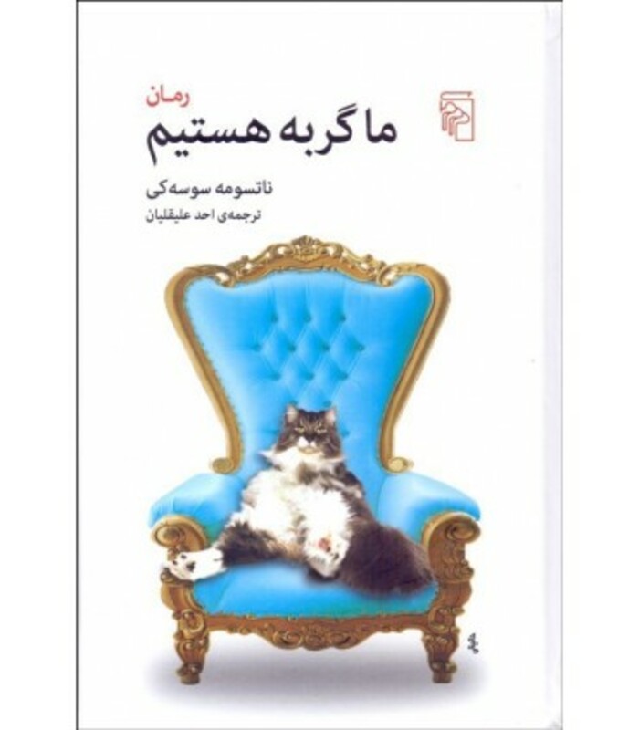 کتاب ما گربه هستیم