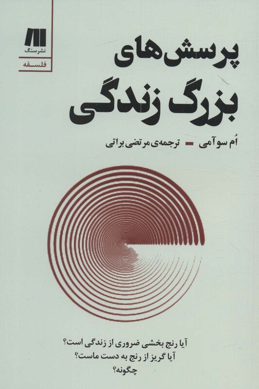 کتاب پرسش های بزرگ زندگی