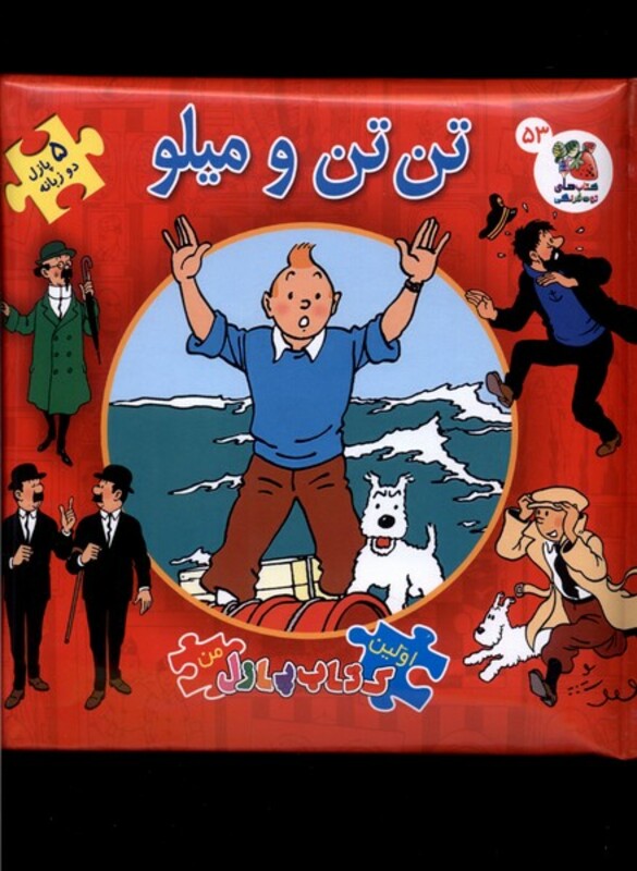 کتاب اولین کتاب پازل من 53 تن تن و میلو سایه گستر