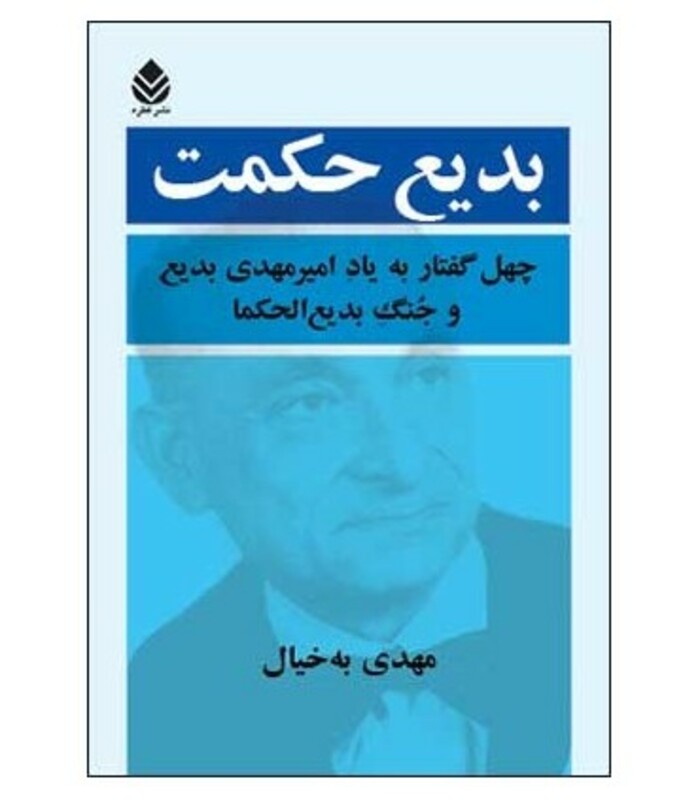کتاب بدیع حکمت چهل گفتار به یاد امیرمهدی بدیع و جنگ بدیع الحکما