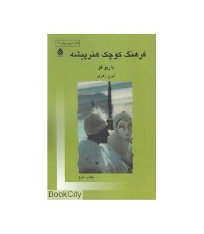 کتاب فرهنگ کوچک هنرپیشه