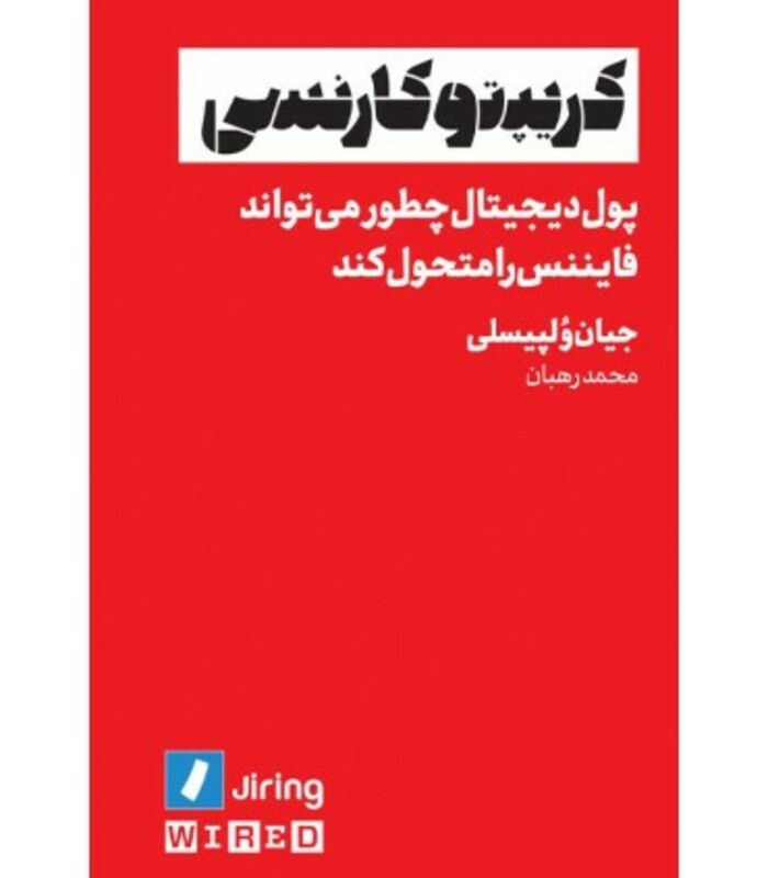 کتاب کریپتو کارنسی پول دیجیتال چطور می تواند فایننس را متحول کند