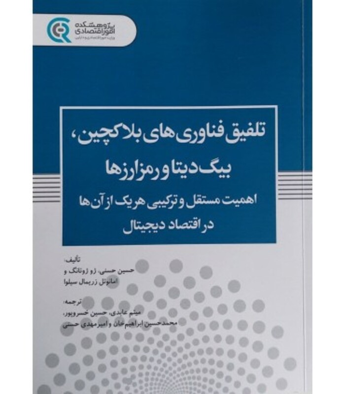 کتاب تلفیق فناوری های بلاکچین بیگ دیتا و رمز ارزها