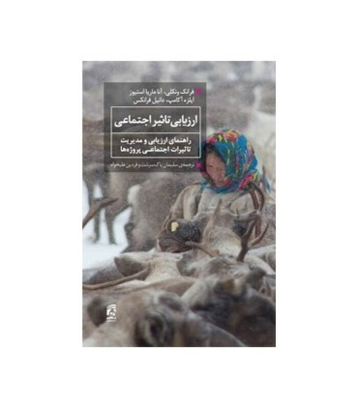 کتاب ارزیابی تاثیر اجتماعی راهنمای ارزیابی و مدیریت تاثیرات اجتماعی پروژه ها