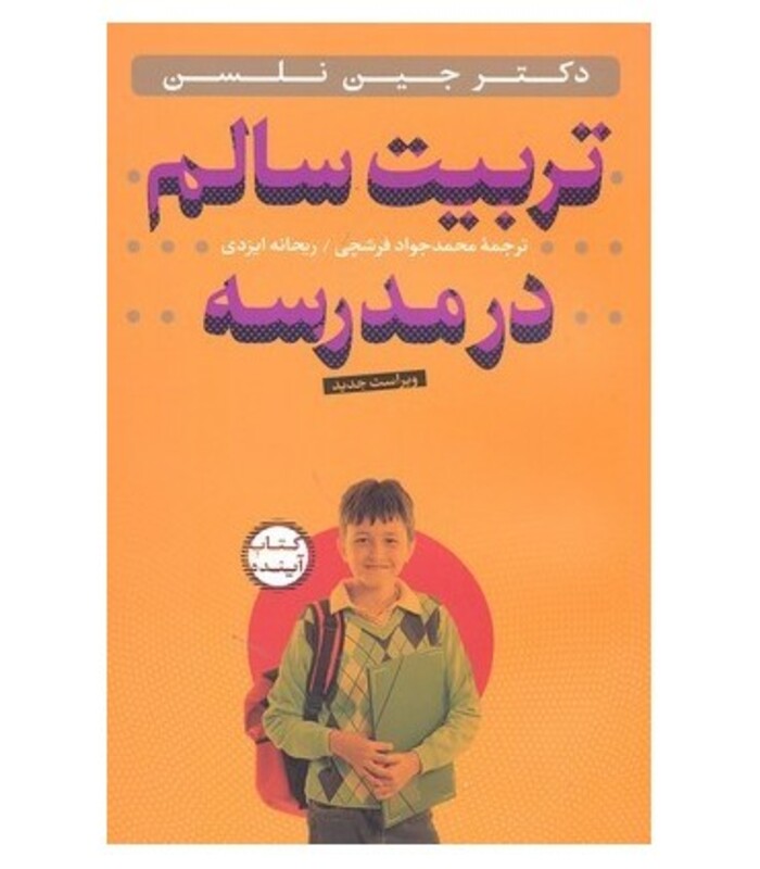 کتاب تربیت سالم در مدرسه