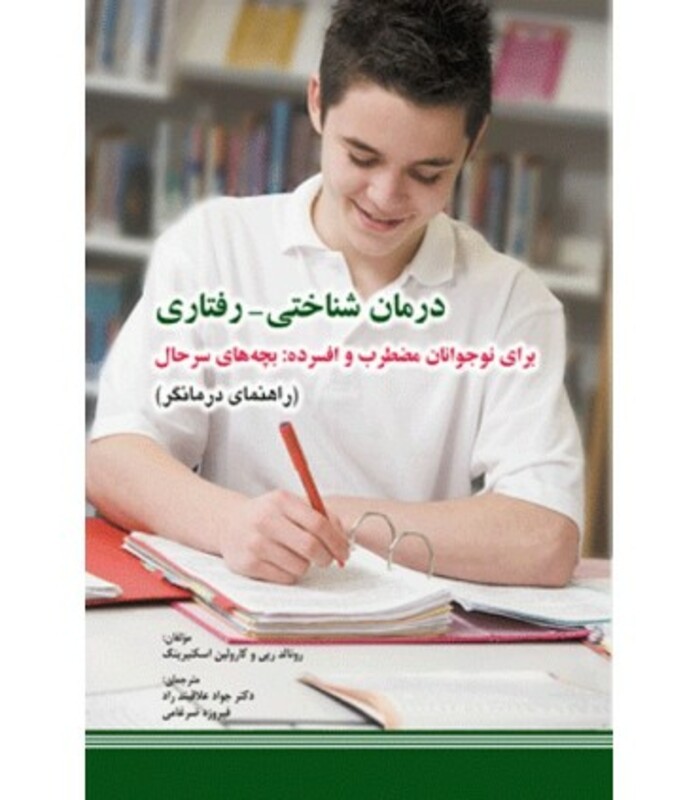 کتاب درمان شناختی رفتاری برای نوجوانان مضطرب و افسرده بچه های سرحال کتاب کار