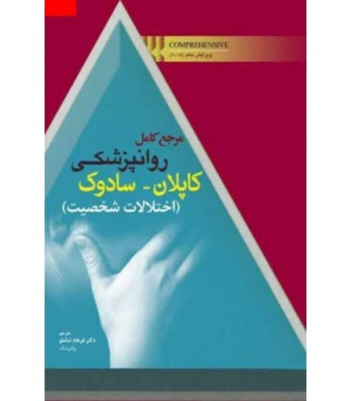 کتاب مرجع کامل روان پزشکی کاپلان سادوک اختلالات شخصیت