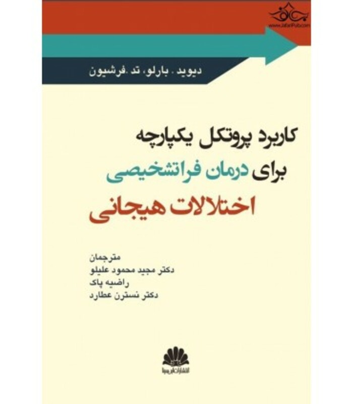 کتاب کاربرد پروتکل یکپارچه برای درمان فراتشخیصی اختلالات هیجانی