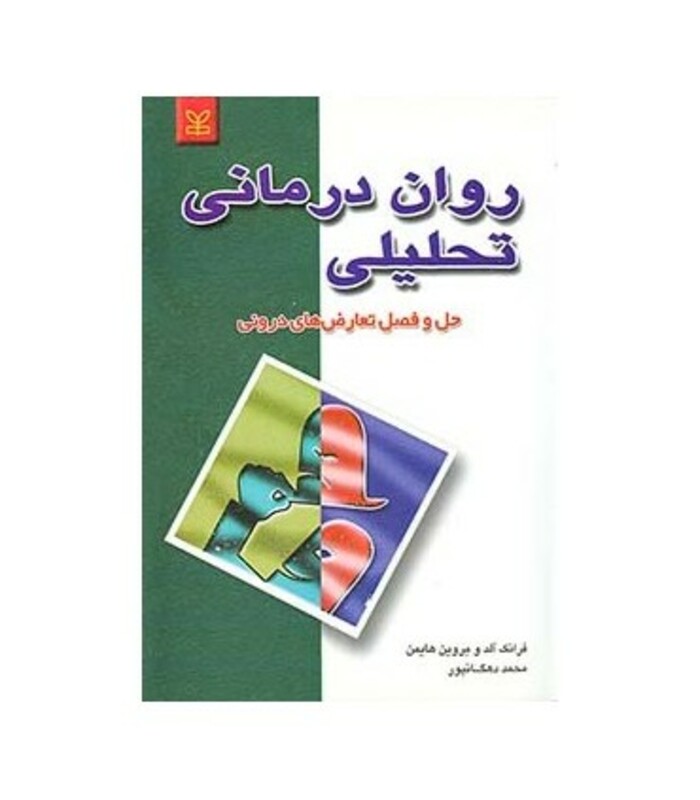 کتاب روان درمانی تحلیلی حل و فصل تعارض های درونی