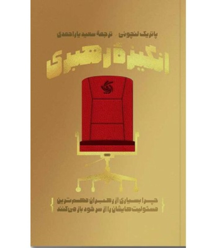 کتاب انگیزه رهبری چرا بسیاری از رهبران مهم ترین مسئولیت هایشان را از سر خود باز می کنند