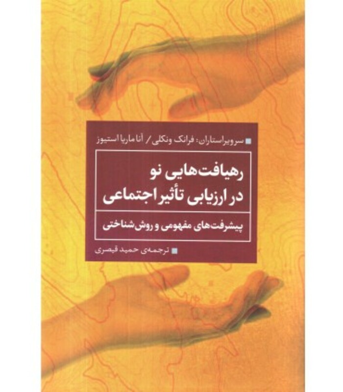 کتاب رهیافت هایی نو در ارزیابی تاثیر اجتماعی