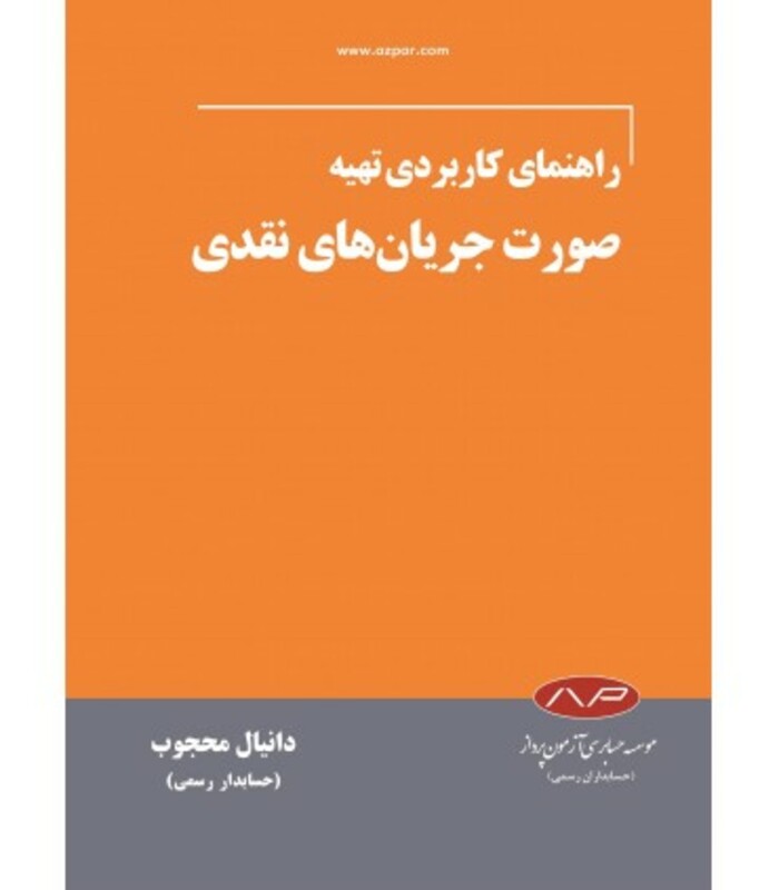 کتاب راهنمای کاربردی تهیه صورت جریان های نقدی
