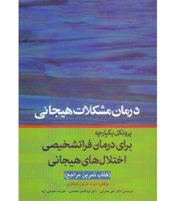 کتاب درمان مشکلات هیجانی پروتکل یکپارچه برای درمان فراتشخیصی اختلال های هیجانی کتاب تمرین مراجع
