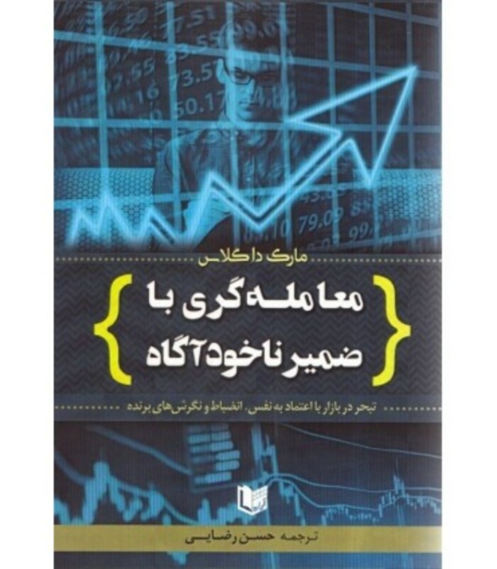 کتاب معامله گری با ضمیر ناخودآگاه