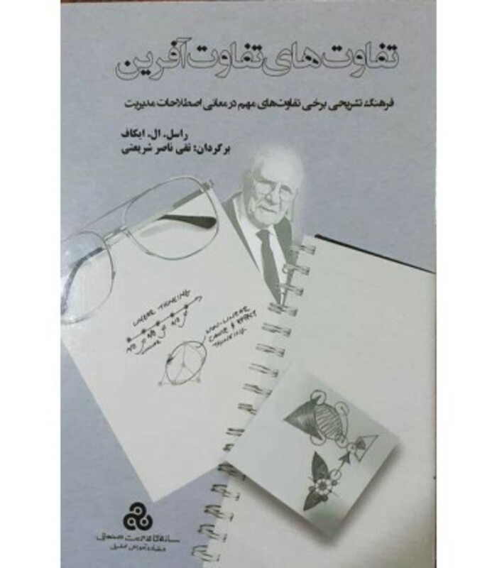 کتاب تفاوت های تفاوت آفرین